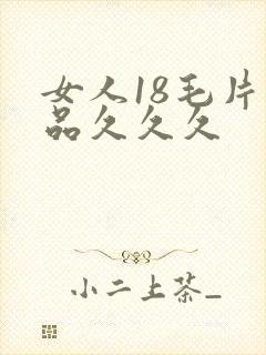 女人18毛片精品久久久