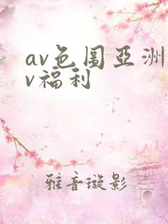 av色图亚洲av福利
