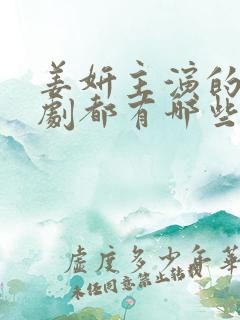 姜妍主演的电视剧都有哪些