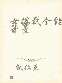 女总裁全能兵王萧晨