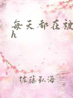 每天都在被勾引h