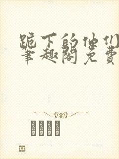 跪下的他们by笔趣阁免费阅读最新章节