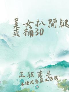 美女扒开腿男人爽桶30
