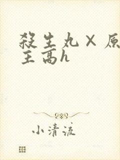 杀生丸×原创女主高h