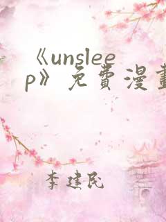 《unsleep》免费漫画在线阅读