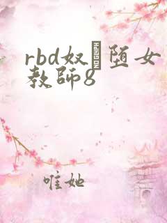 rbd奴隷堕女教师8