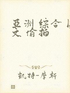 亚洲 综合 图文 偷拍