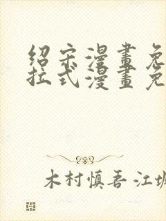 绍宋漫画免费下拉式漫画免费最新