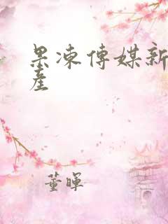 果冻传媒新剧国产