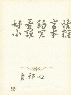 好看的言情校园小说完本推荐