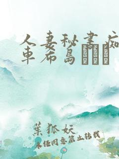 人妻秘书痴汉电车希岛あいり