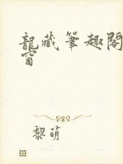 龙藏笔趣阁无弹窗