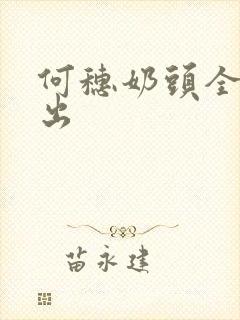 何穗奶头全乳露出