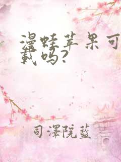 漫蛙苹果可以下载吗?