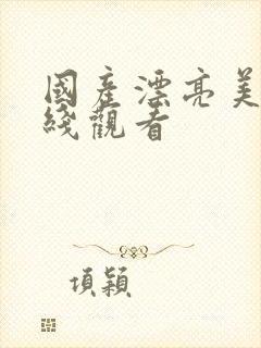 国产漂亮美女在线观看