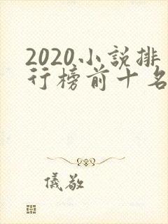 2020小说排行榜前十名完结