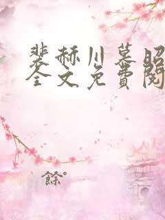 裴赫川慕昭小说全文免费阅读