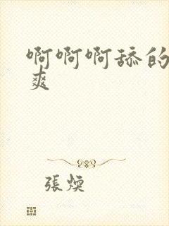 啊啊啊舔的我好爽