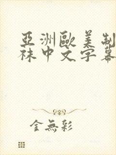 亚洲欧美制服丝袜中文字幕