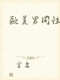 欧美男同性爰片