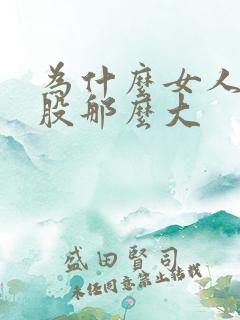 为什么女人的屁股那么大