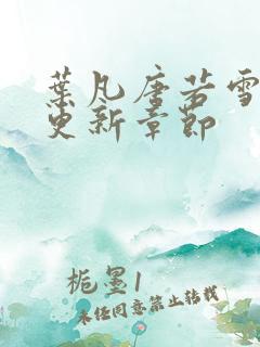 叶凡唐若雪今天更新章节