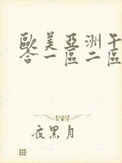 欧美亚洲午夜综合一区二区