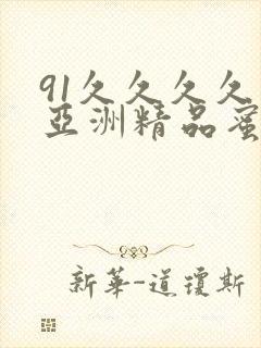 91久久久久久亚洲精品蜜桃