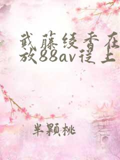 武藤绫香在线播放88av从上