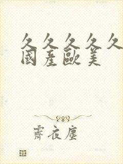 久久久久久精品国产欧美