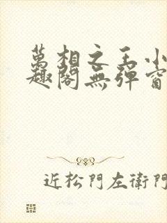 万相之王小说笔趣阁无弹窗