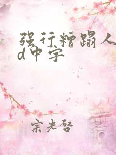 强行糟蹋人妻bd中字