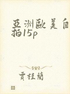 亚洲欧美自拍偷拍15p