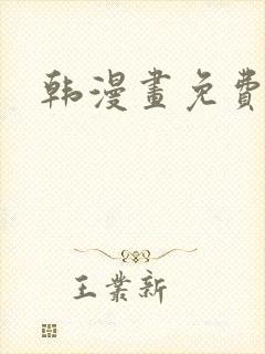 韩漫画免费网站