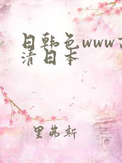 日韩色www高清日本