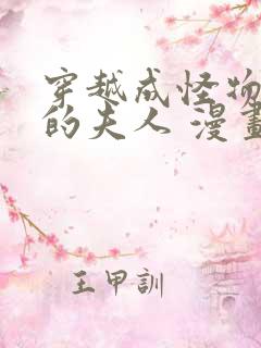 穿越成怪物太子的夫人 漫画