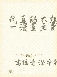 我真的不想当第一漫画免费观看下拉式