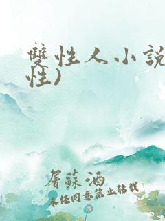 双性人小说(双性)