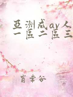 亚洲成av人片一区二区三区