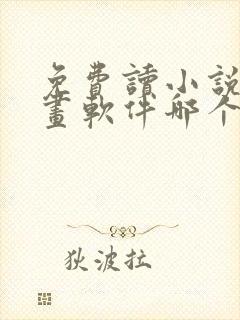 免费读小说看漫画软件哪个好用