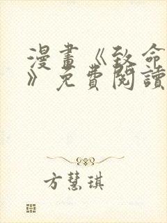 漫画《致命的她》免费阅读