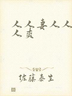 人人妻人人爱人人爽