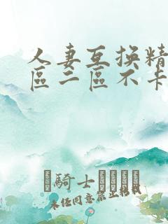 人妻互换精品一区二区不卡av