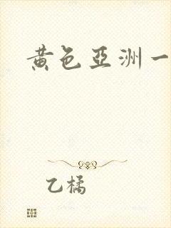 黄色亚洲一级片