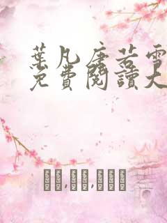 叶凡唐若雪医婿免费阅读大结局