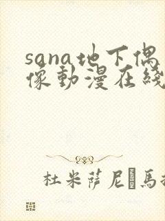 sana地下偶像动漫在线观看完整版