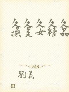 久久久久久老头操美女精品