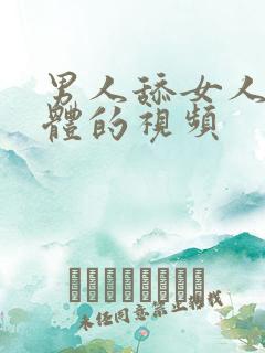 男人舔女人的下体的视频