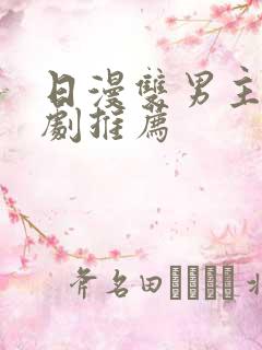 日漫双男主动漫剧推荐