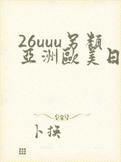 26uuu另类亚洲欧美日本老年